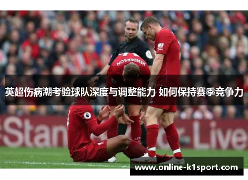 英超伤病潮考验球队深度与调整能力 如何保持赛季竞争力