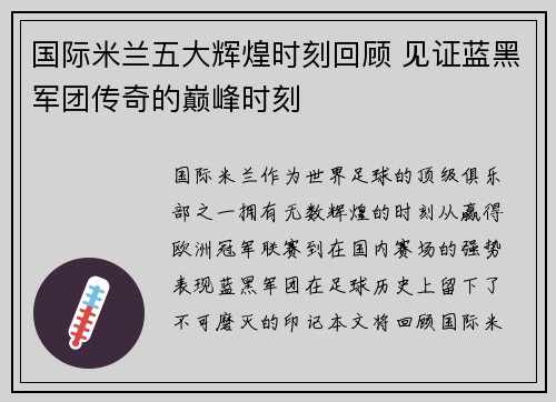 国际米兰五大辉煌时刻回顾 见证蓝黑军团传奇的巅峰时刻