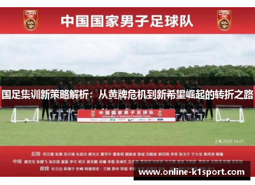 国足集训新策略解析：从黄牌危机到新希望崛起的转折之路