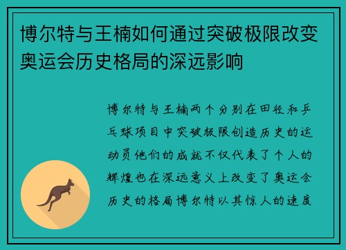 博尔特与王楠如何通过突破极限改变奥运会历史格局的深远影响