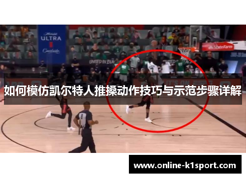 如何模仿凯尔特人推搡动作技巧与示范步骤详解