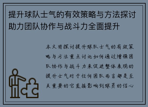 提升球队士气的有效策略与方法探讨助力团队协作与战斗力全面提升