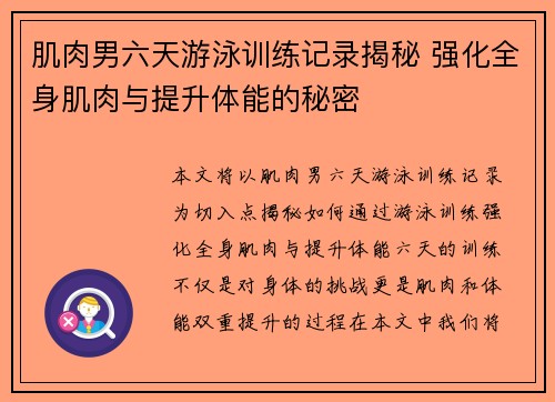 肌肉男六天游泳训练记录揭秘 强化全身肌肉与提升体能的秘密