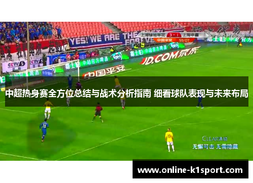 中超热身赛全方位总结与战术分析指南 细看球队表现与未来布局