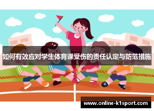 如何有效应对学生体育课受伤的责任认定与防范措施