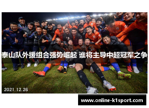 泰山队外援组合强势崛起 谁将主导中超冠军之争