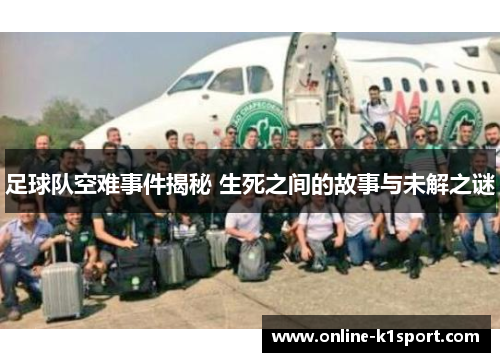 足球队空难事件揭秘 生死之间的故事与未解之谜