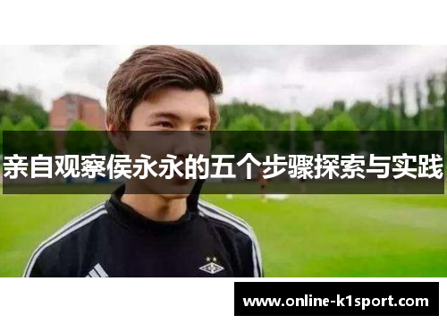 亲自观察侯永永的五个步骤探索与实践