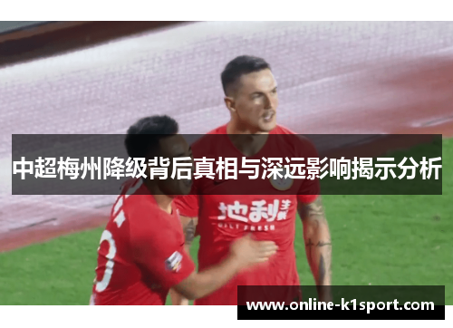 中超梅州降级背后真相与深远影响揭示分析