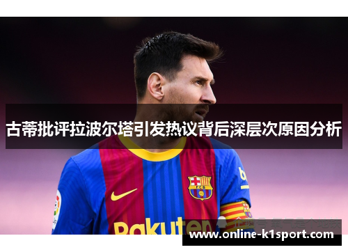 古蒂批评拉波尔塔引发热议背后深层次原因分析