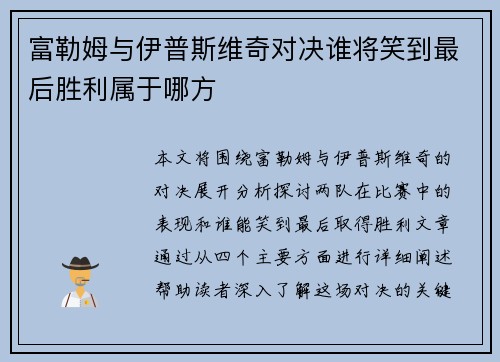 富勒姆与伊普斯维奇对决谁将笑到最后胜利属于哪方