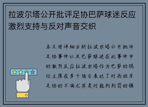 拉波尔塔公开批评足协巴萨球迷反应激烈支持与反对声音交织