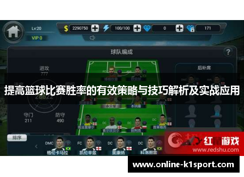 提高篮球比赛胜率的有效策略与技巧解析及实战应用