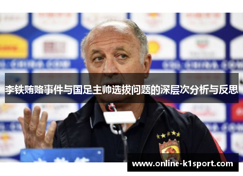李铁贿赂事件与国足主帅选拔问题的深层次分析与反思