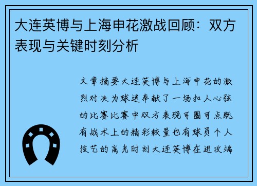 大连英博与上海申花激战回顾：双方表现与关键时刻分析