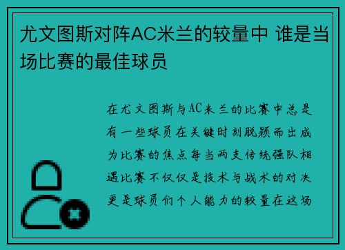 尤文图斯对阵AC米兰的较量中 谁是当场比赛的最佳球员