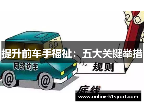提升前车手福祉:五大关键举措