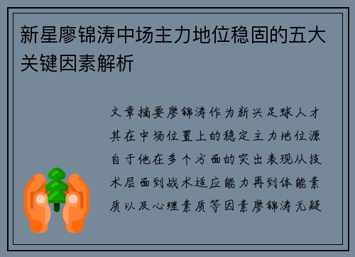 新星廖锦涛中场主力地位稳固的五大关键因素解析
