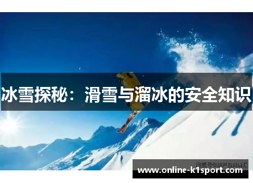 冰雪探秘:滑雪与溜冰的安全知识