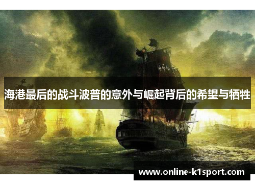 海港最后的战斗波普的意外与崛起背后的希望与牺牲