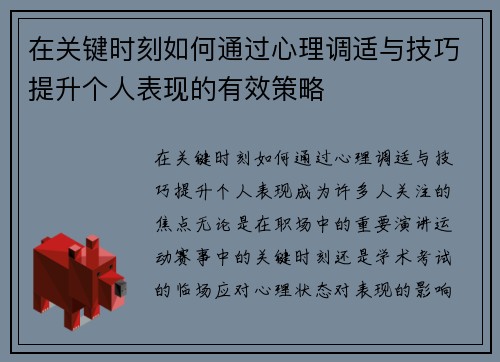 在关键时刻如何通过心理调适与技巧提升个人表现的有效策略
