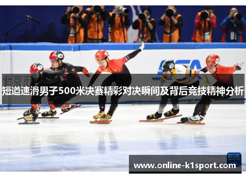 短道速滑男子500米决赛精彩对决瞬间及背后竞技精神分析