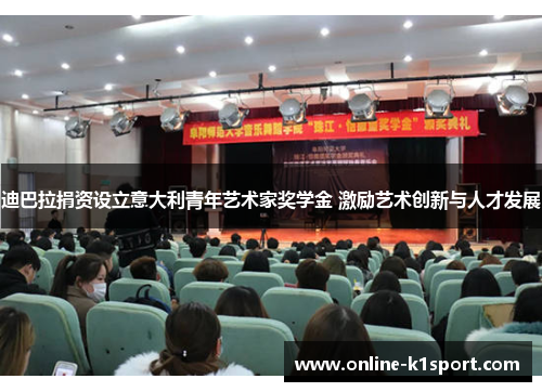 迪巴拉捐资设立意大利青年艺术家奖学金 激励艺术创新与人才发展