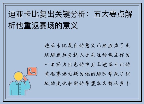 迪亚卡比复出关键分析：五大要点解析他重返赛场的意义