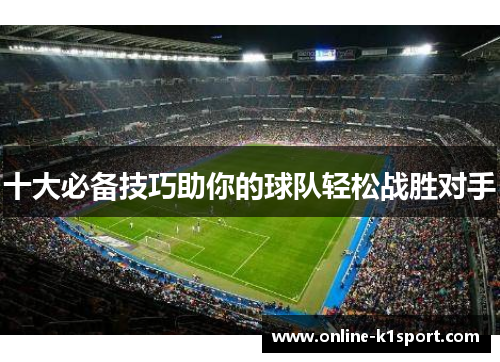 十大必备技巧助你的球队轻松战胜对手