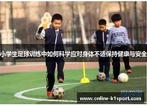 小学生足球训练中如何科学应对身体不适保持健康与安全