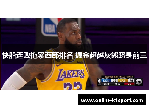 快船连败拖累西部排名 掘金超越灰熊跻身前三