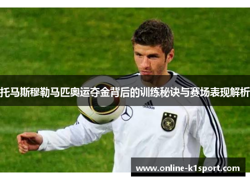 托马斯穆勒马匹奥运夺金背后的训练秘诀与赛场表现解析