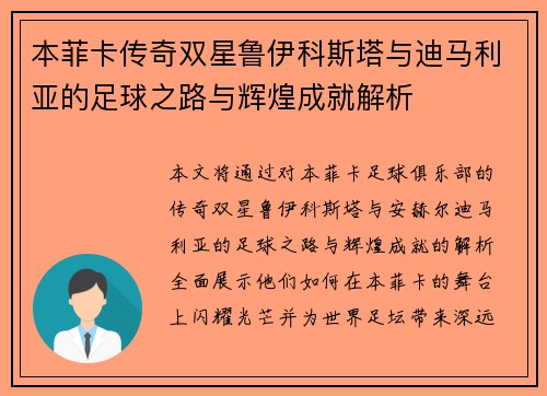 本菲卡传奇双星鲁伊科斯塔与迪马利亚的足球之路与辉煌成就解析