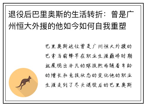 退役后巴里奥斯的生活转折：曾是广州恒大外援的他如今如何自我重塑