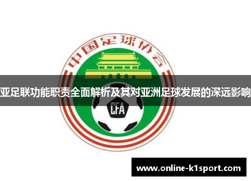 亚足联功能职责全面解析及其对亚洲足球发展的深远影响