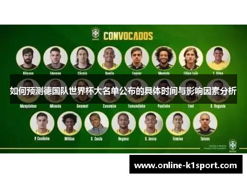 如何预测德国队世界杯大名单公布的具体时间与影响因素分析