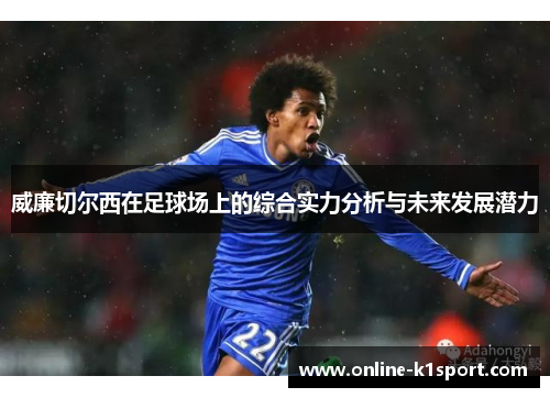 威廉切尔西在足球场上的综合实力分析与未来发展潜力