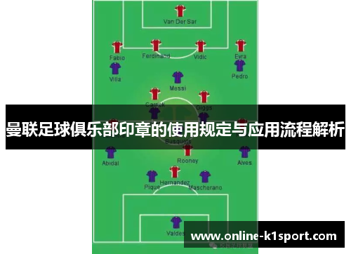 曼联足球俱乐部印章的使用规定与应用流程解析