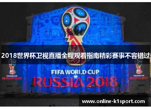 2018世界杯卫视直播全程观看指南精彩赛事不容错过
