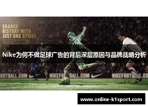 Nike为何不做足球广告的背后深层原因与品牌战略分析