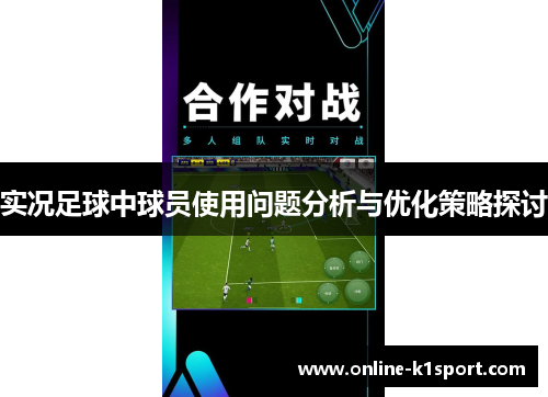 实况足球中球员使用问题分析与优化策略探讨