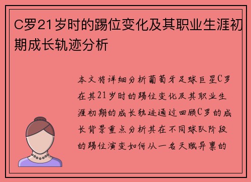 C罗21岁时的踢位变化及其职业生涯初期成长轨迹分析