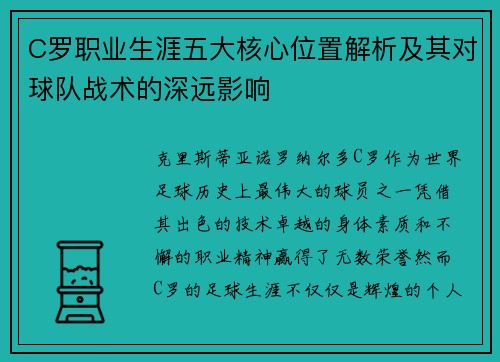 C罗职业生涯五大核心位置解析及其对球队战术的深远影响