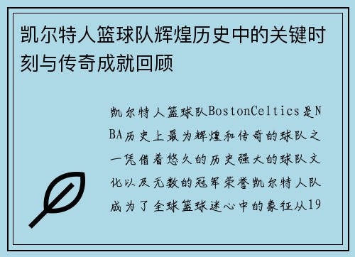 凯尔特人篮球队辉煌历史中的关键时刻与传奇成就回顾