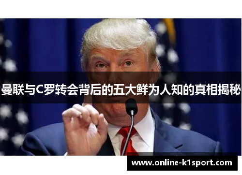 曼联与C罗转会背后的五大鲜为人知的真相揭秘