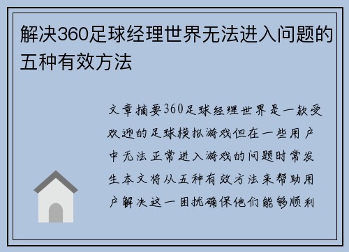 解决360足球经理世界无法进入问题的五种有效方法