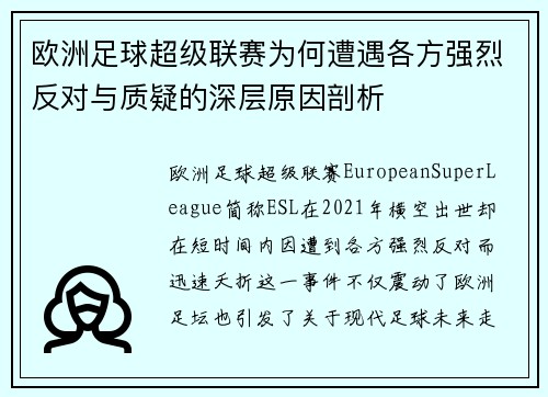 欧洲足球超级联赛为何遭遇各方强烈反对与质疑的深层原因剖析
