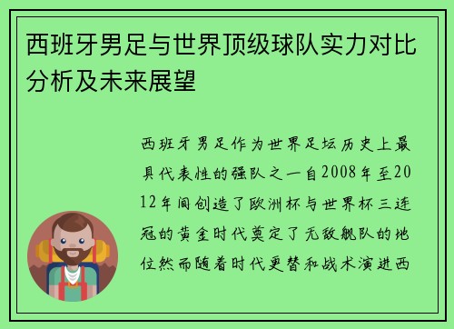 西班牙男足与世界顶级球队实力对比分析及未来展望