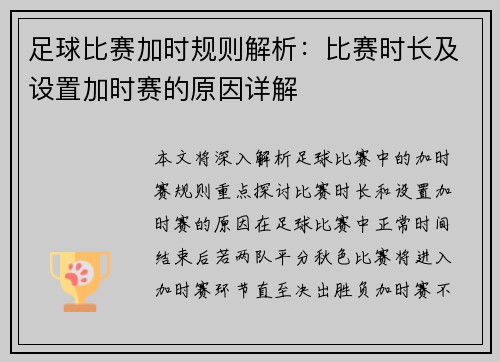 足球比赛加时规则解析：比赛时长及设置加时赛的原因详解