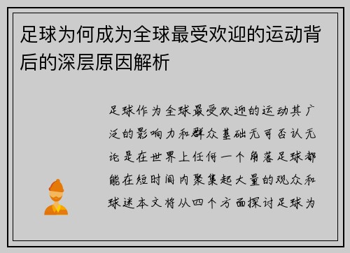 足球为何成为全球最受欢迎的运动背后的深层原因解析